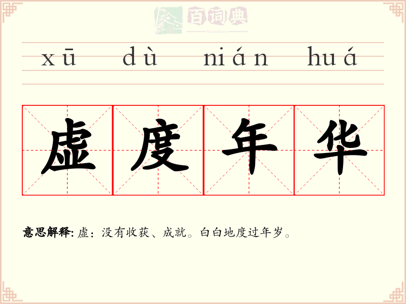 虚度年华