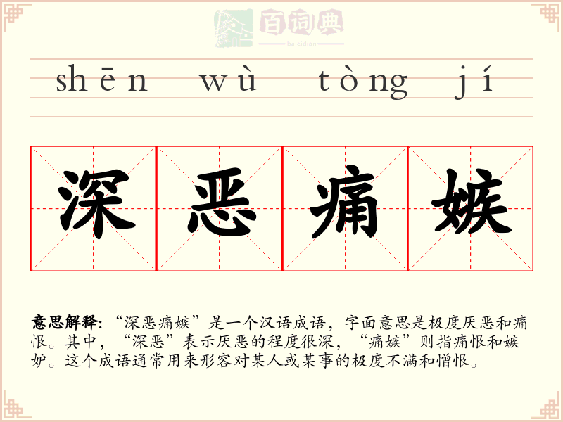 深恶痛嫉