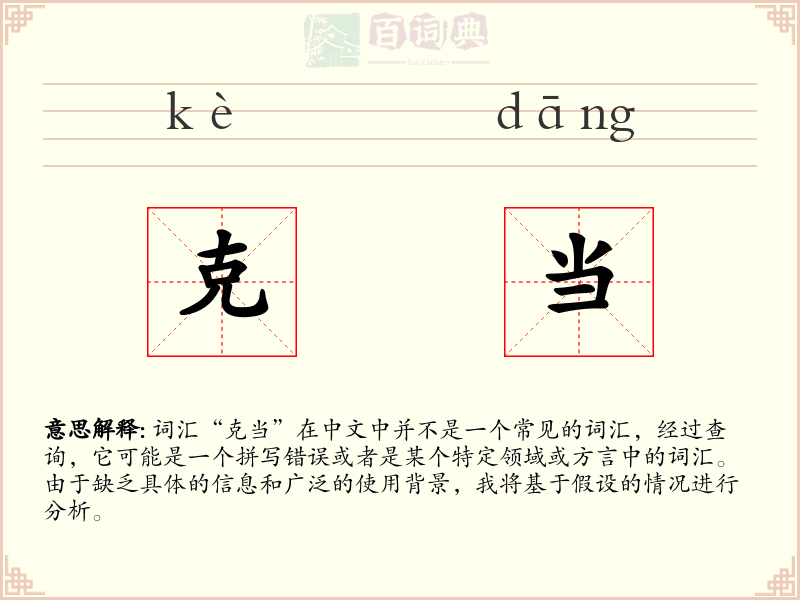 克当