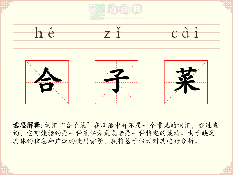 合子菜