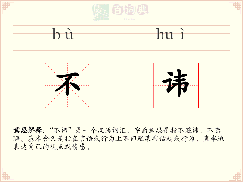 不讳