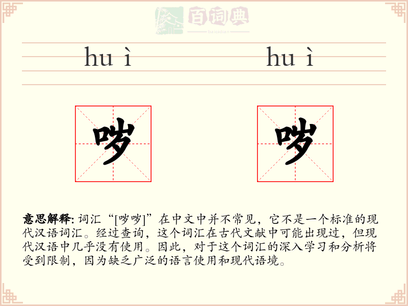 哕哕