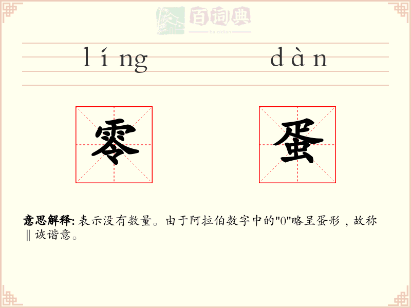 零蛋