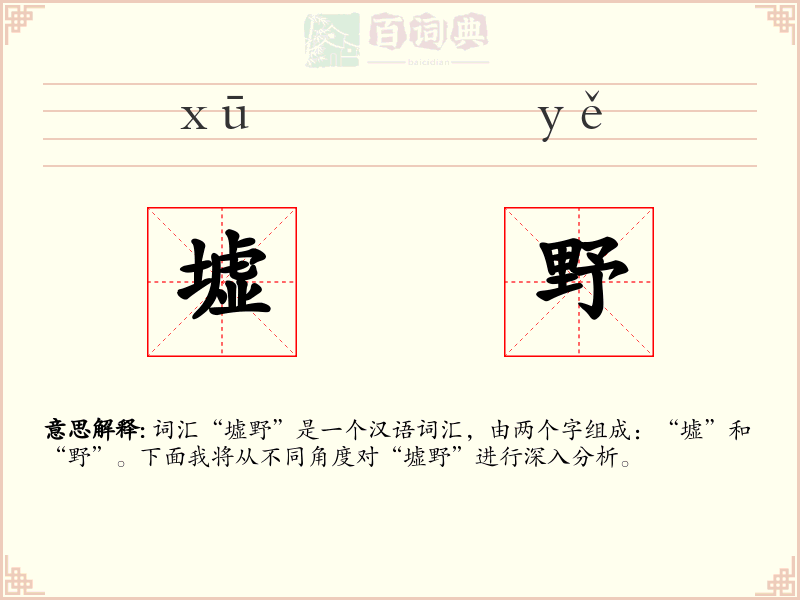 墟野