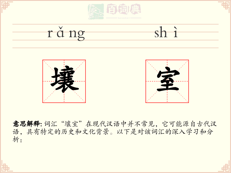 壤室