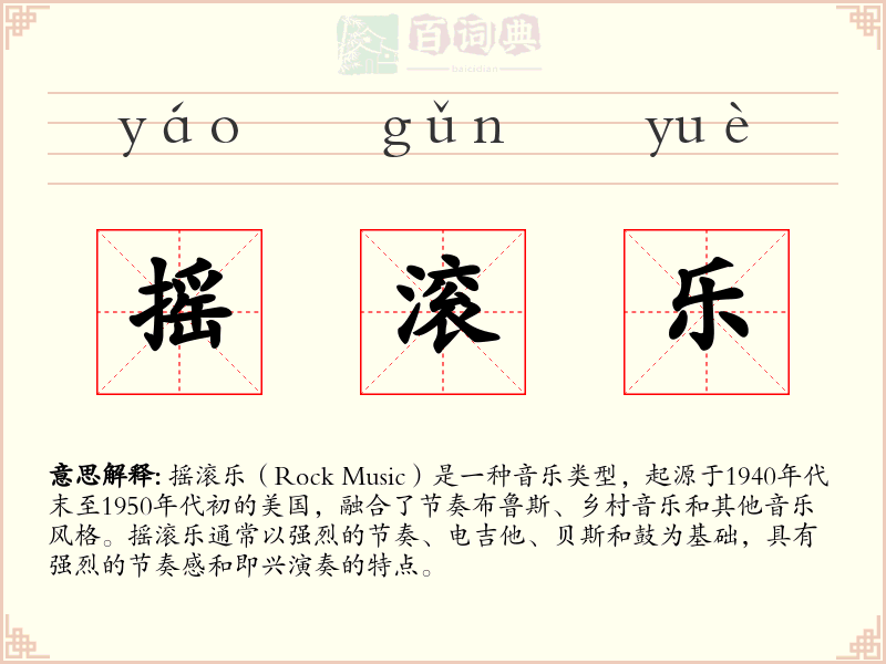 摇滚乐