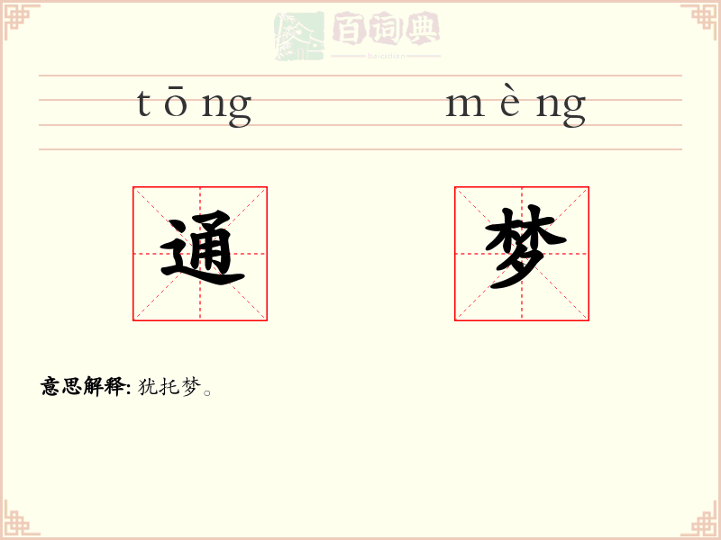 通梦