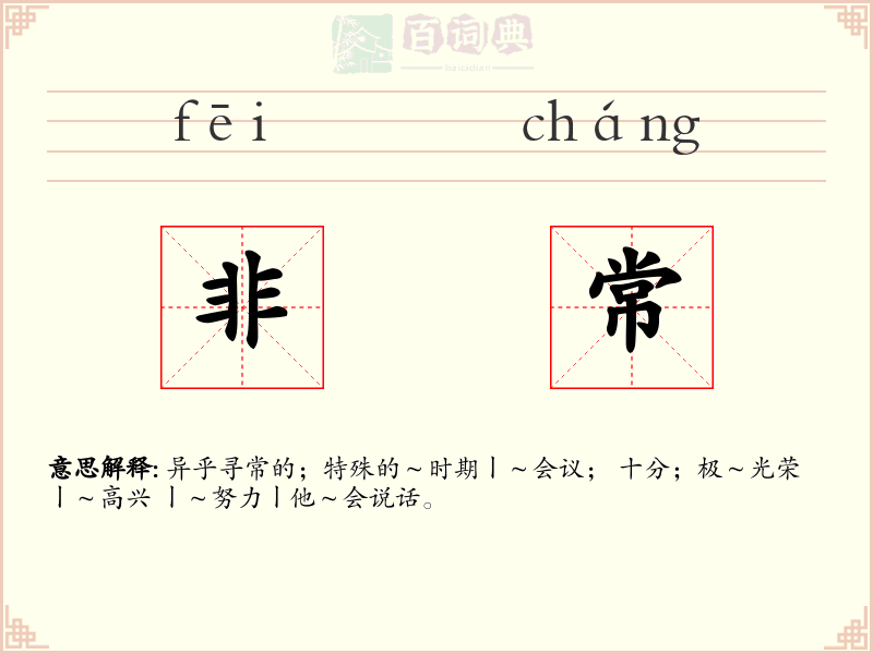 非常
