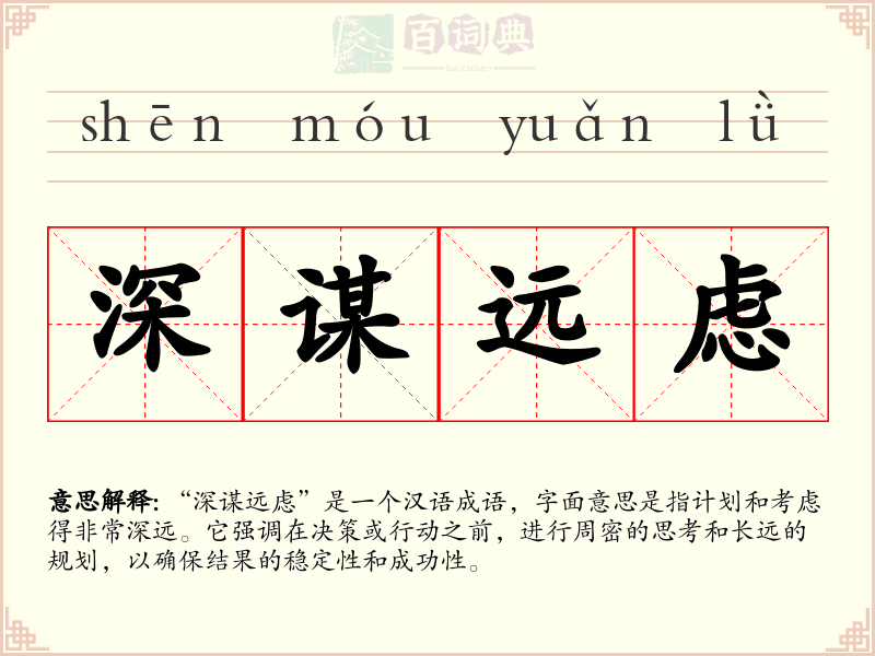 深谋远虑