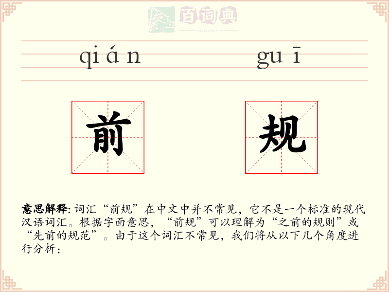 前规