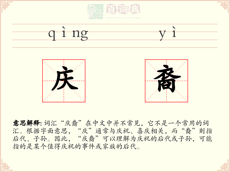 庆裔