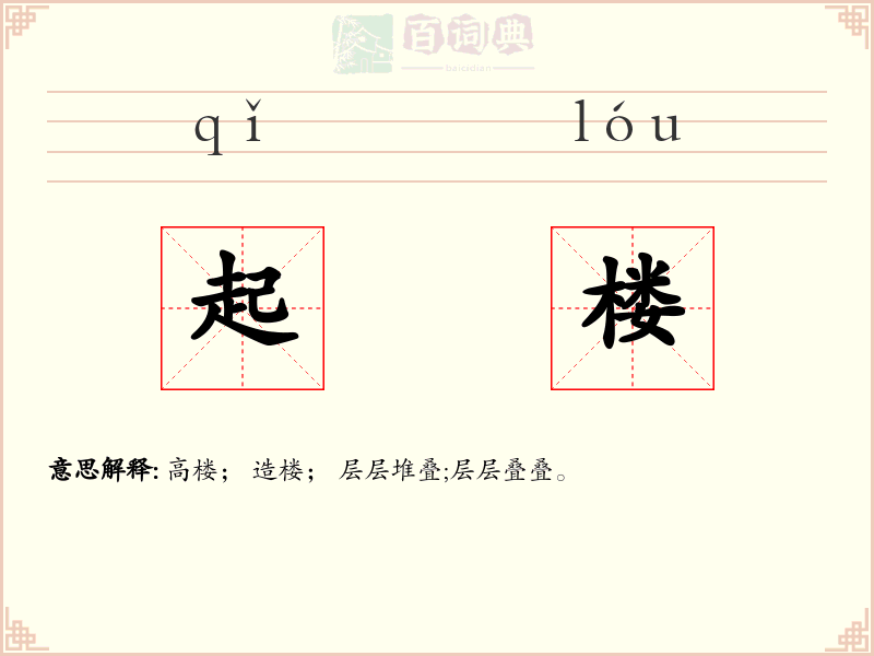起楼