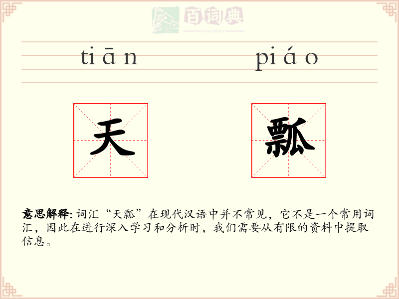 天瓢