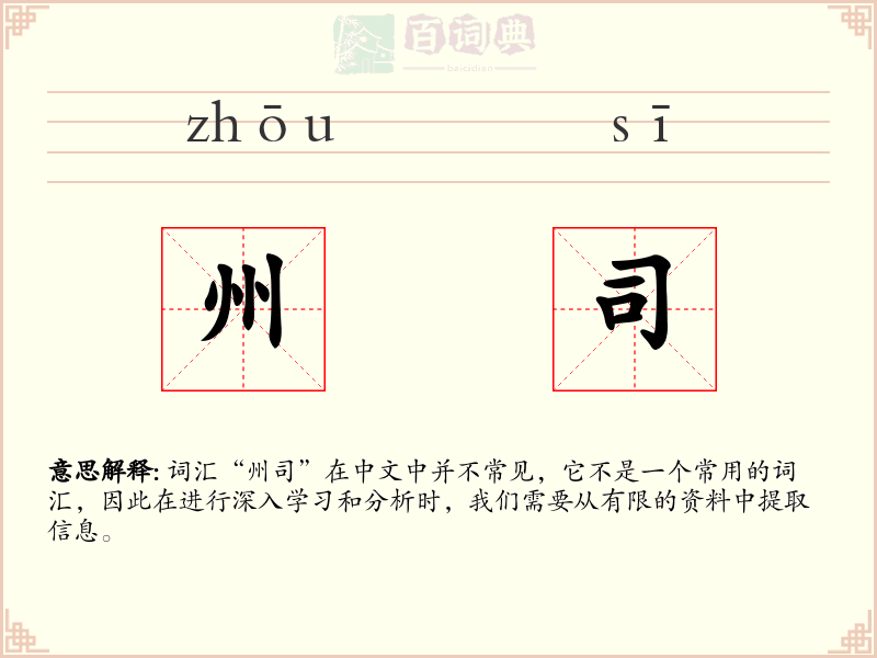 州司