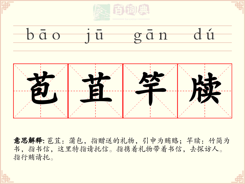 苞苴竿牍