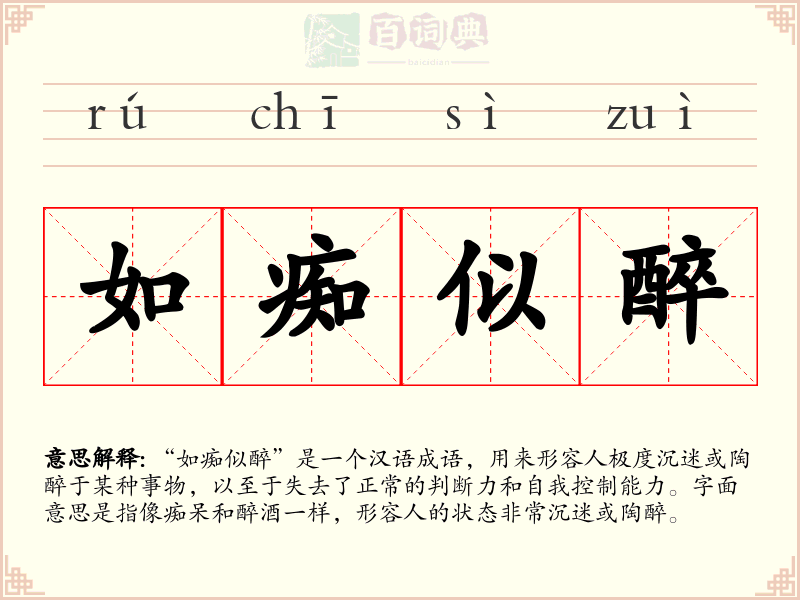 如痴似醉