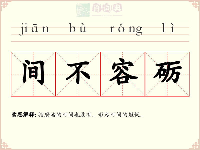间不容砺