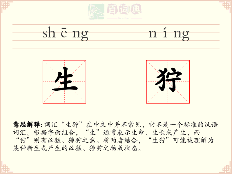 生狞