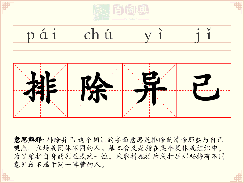 排除异己