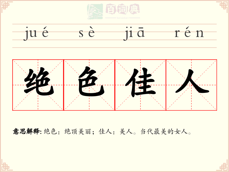 绝色佳人