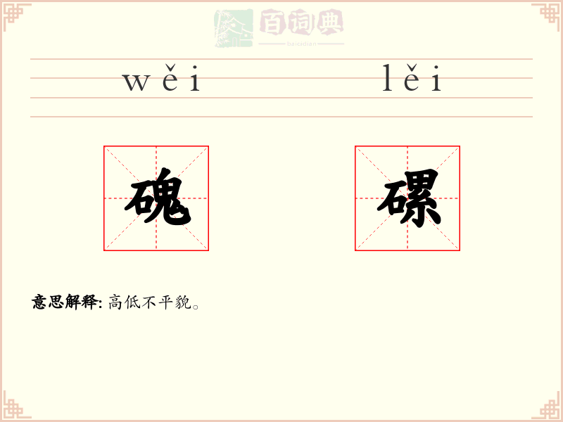 磈磥