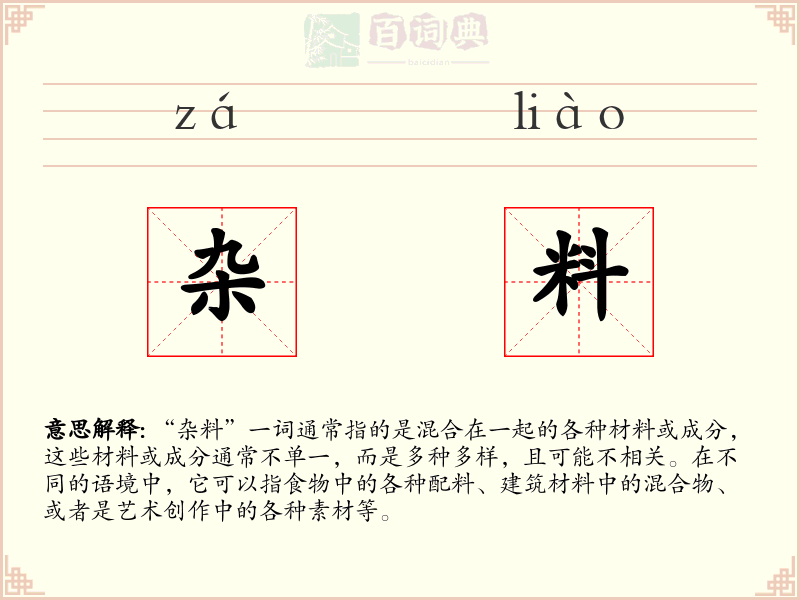 杂料