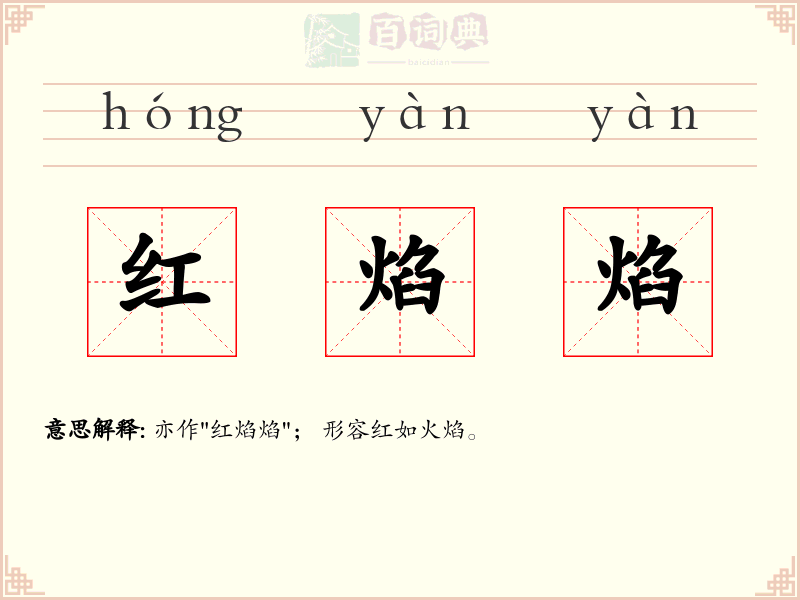 红焰焰
