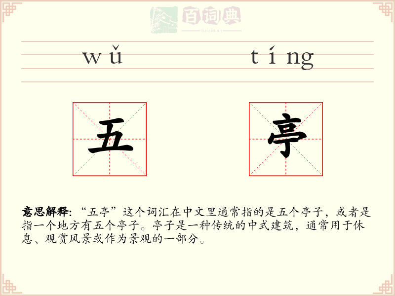 五亭