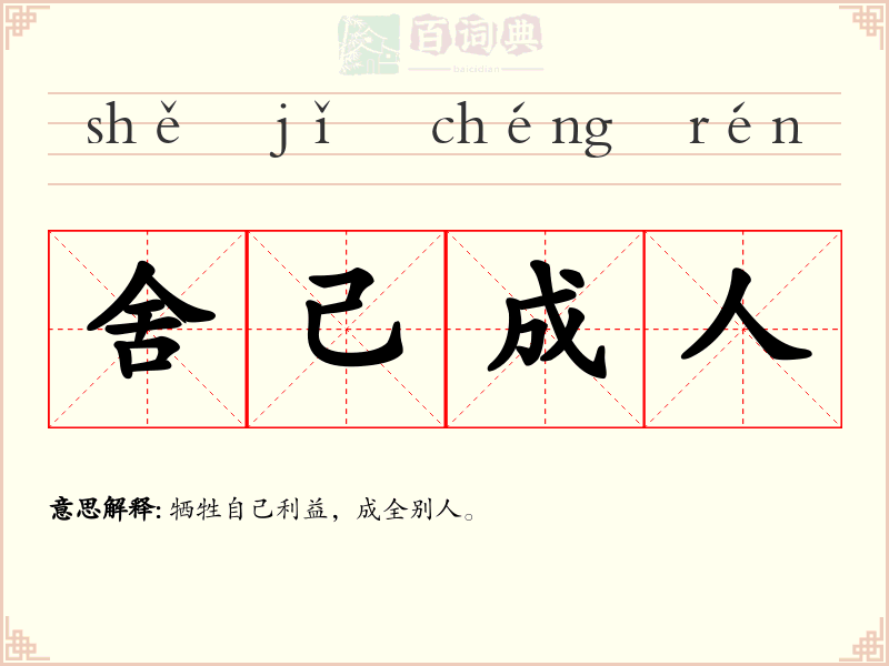 舍己成人