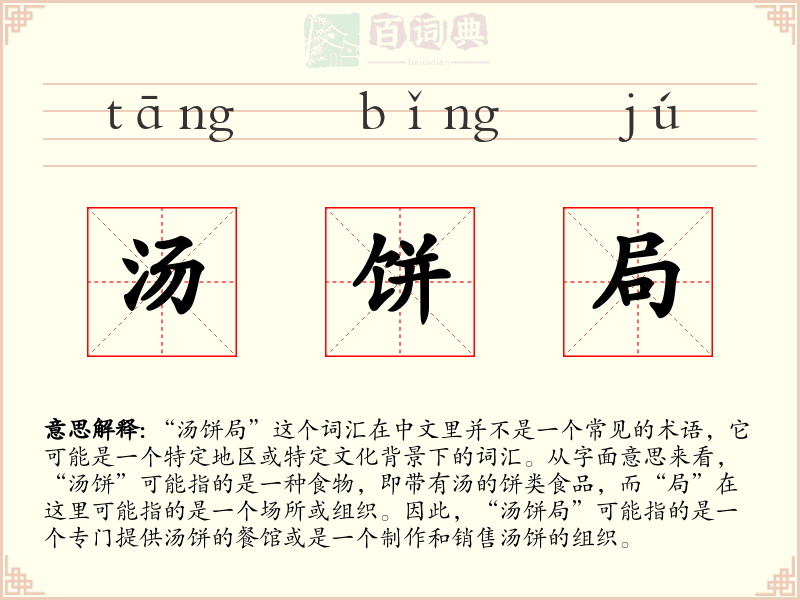 汤饼局