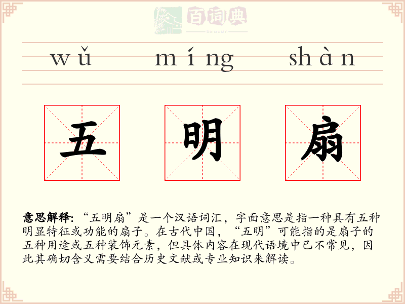 五明扇