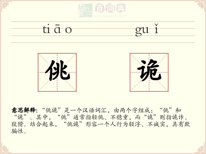 佻诡