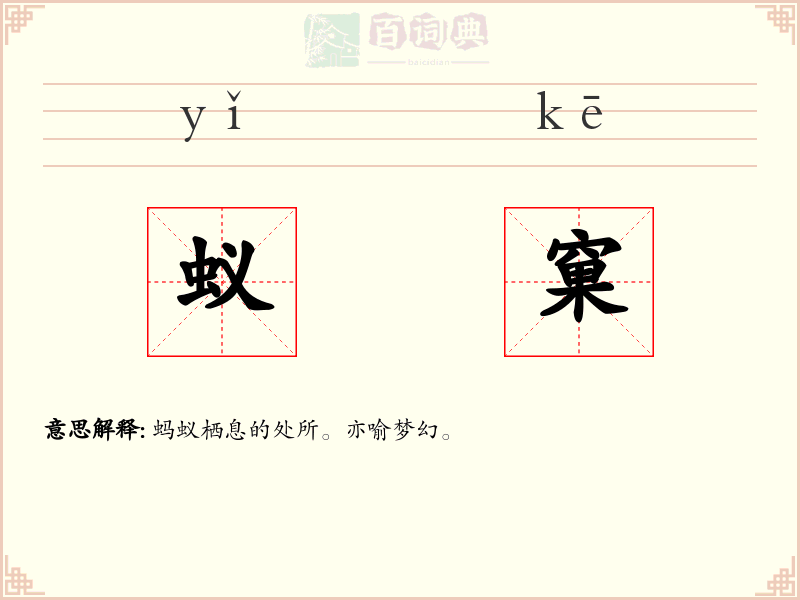 蚁窠