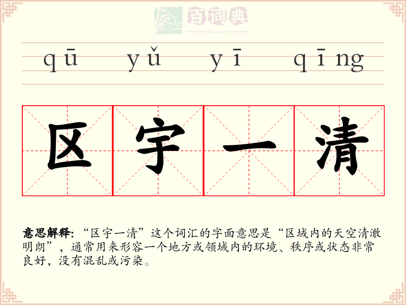 区宇一清