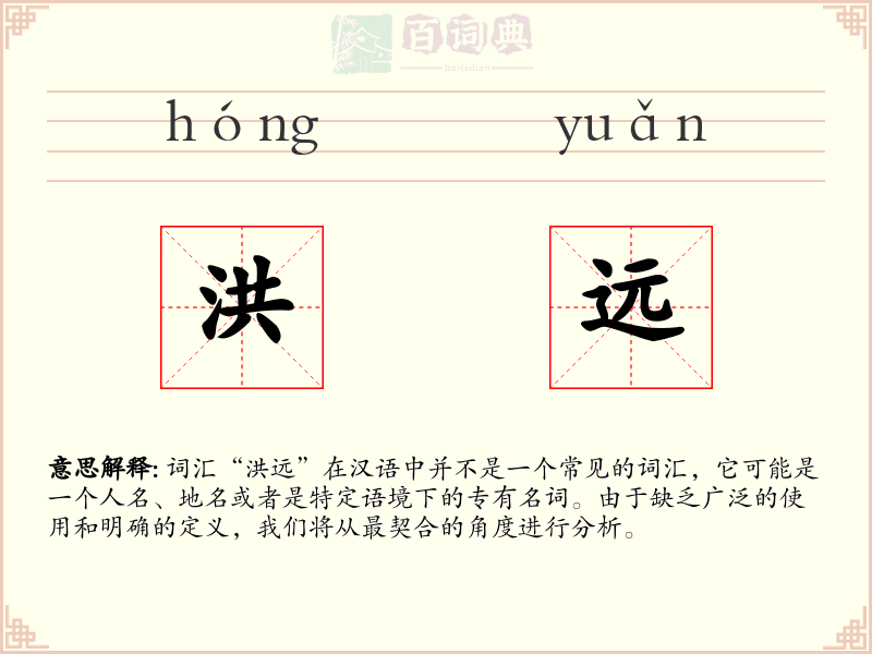 洪远