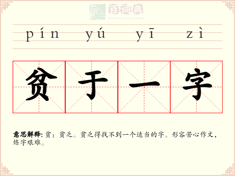 贫于一字