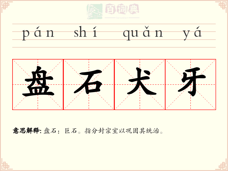 盘石犬牙