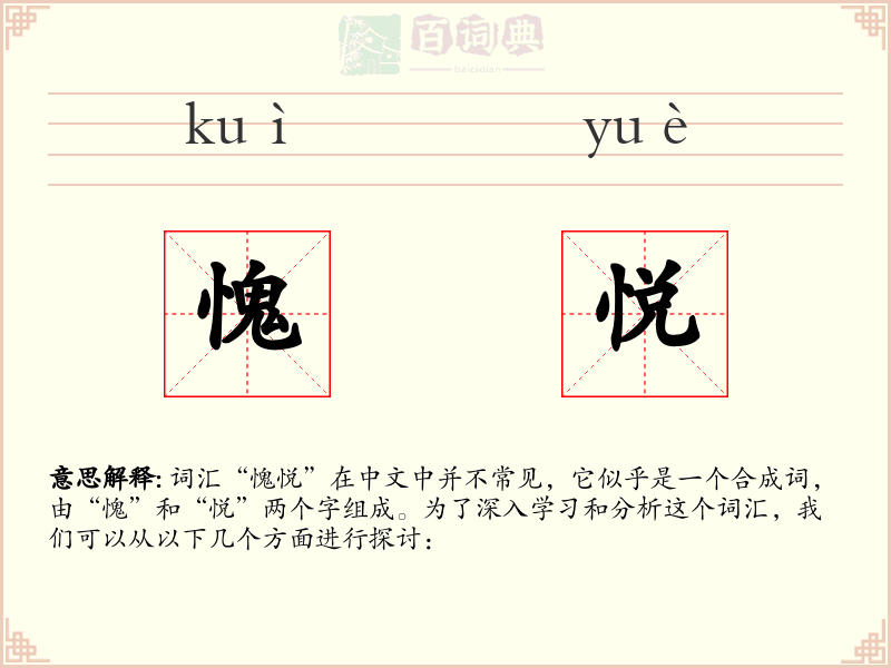 愧悦