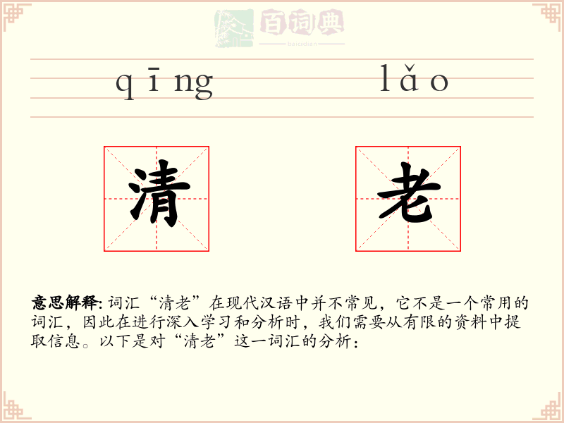 清老