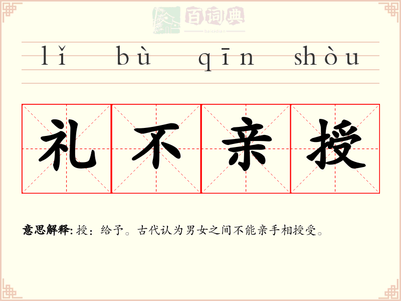 礼不亲授