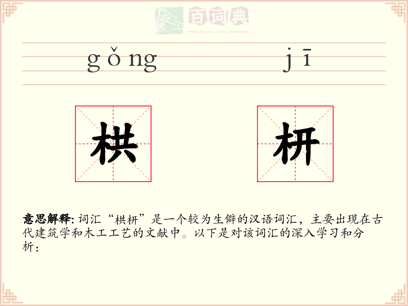 栱枅