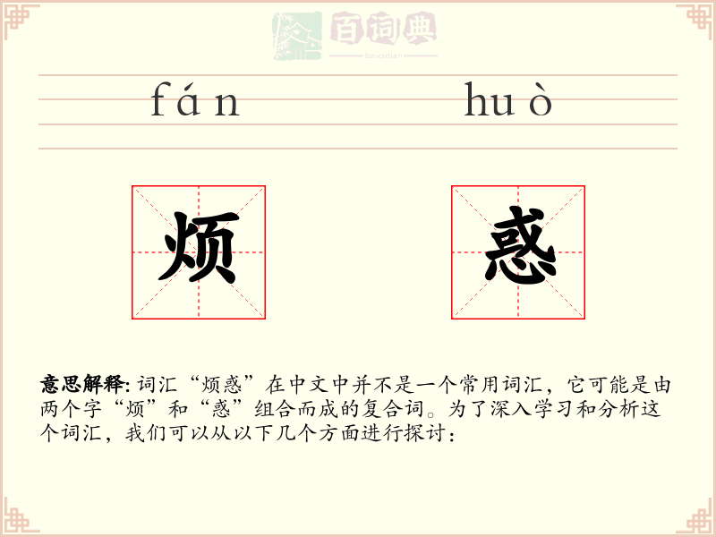 烦惑