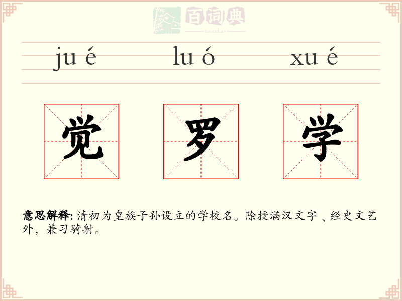 觉罗学