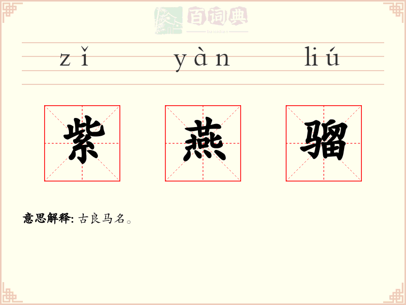 紫燕骝