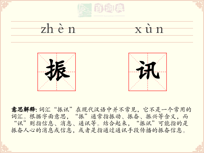 振讯