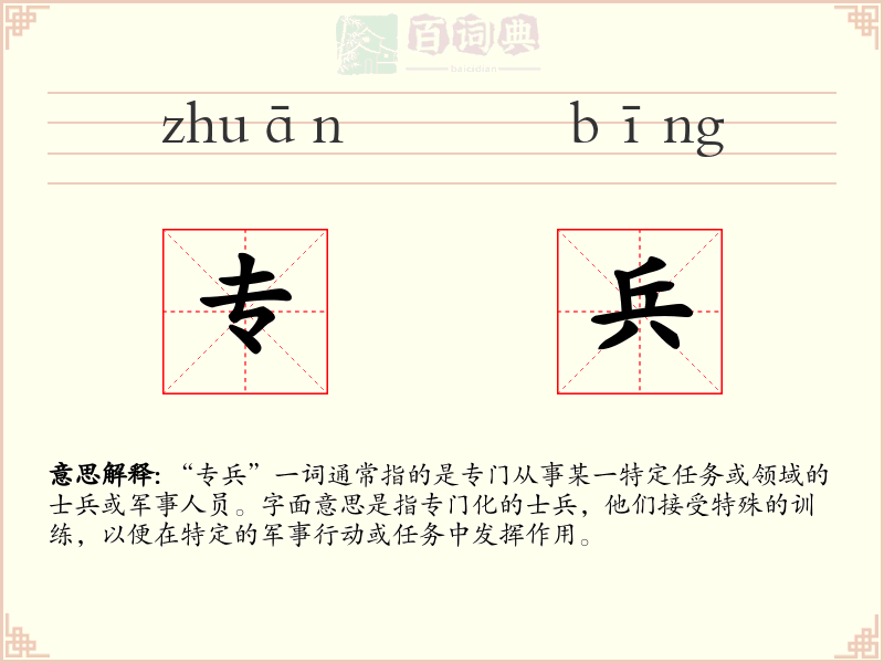 专兵