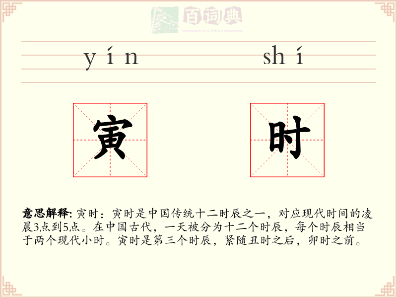 寅时