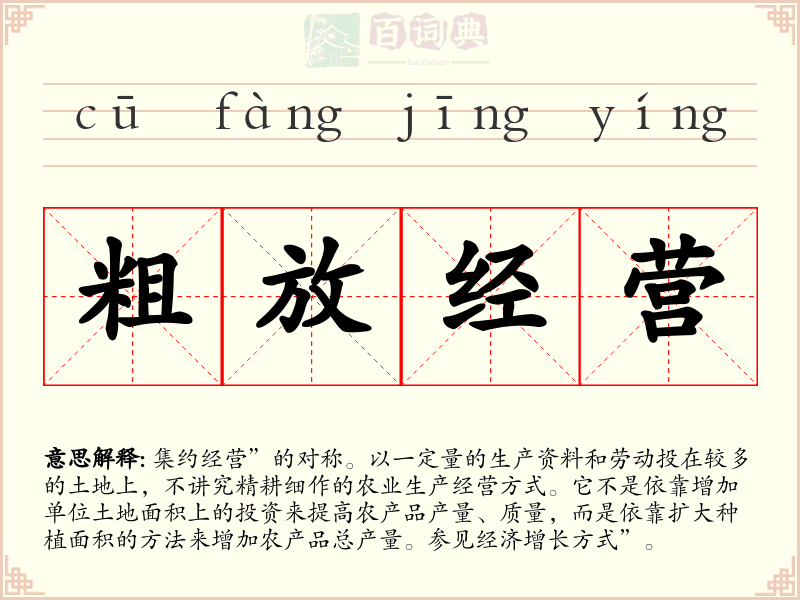 粗放经营