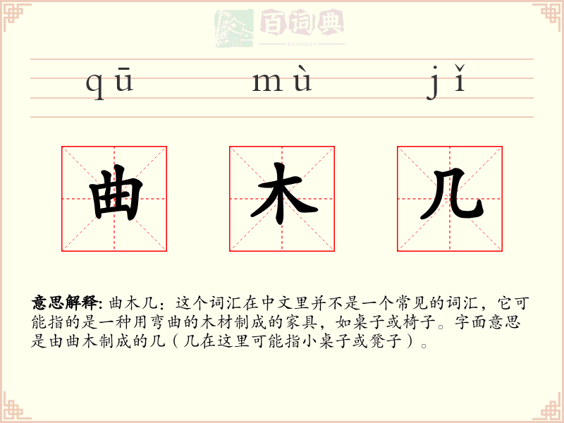 曲木几