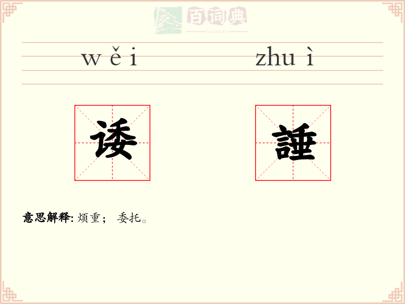诿諈